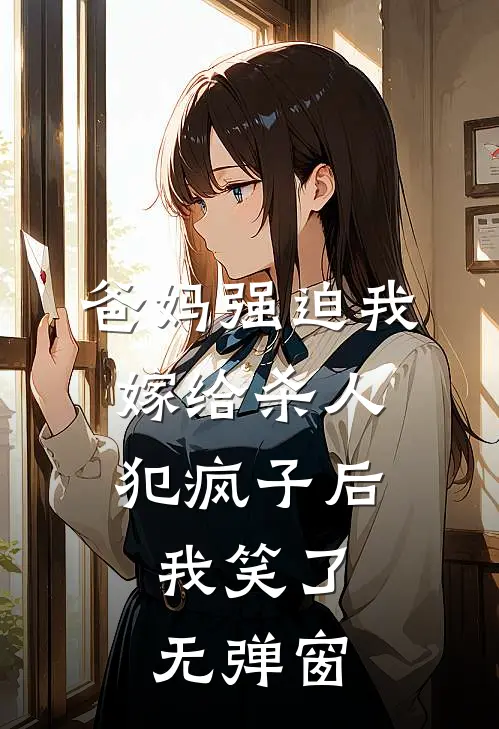 爸妈强迫我嫁给杀人犯疯子后，我笑了无弹窗