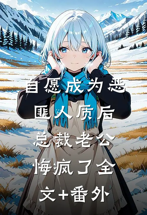 自愿成为恶匪人质后，总裁老公悔疯了全文+番外