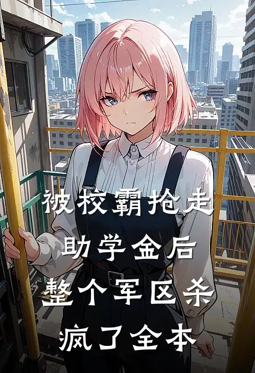 被校霸抢走助学金后，整个军区杀疯了全本