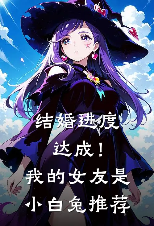 结婚进度达成！我的女友是小白兔推荐