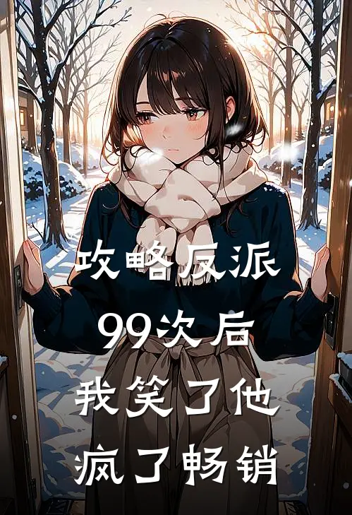 攻略反派99次后，我笑了他疯了畅销