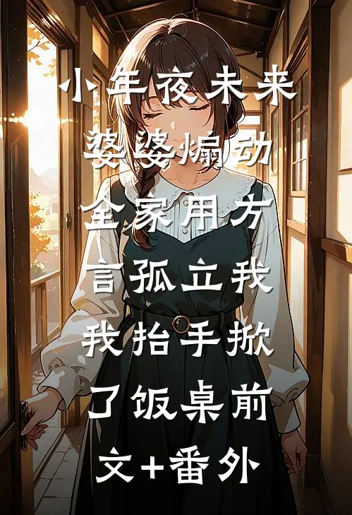 小年夜未来婆婆煽动全家用方言孤立我，我抬手掀了饭桌前文+番外