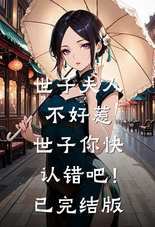 世子夫人不好惹，世子你快认错吧！已完结版