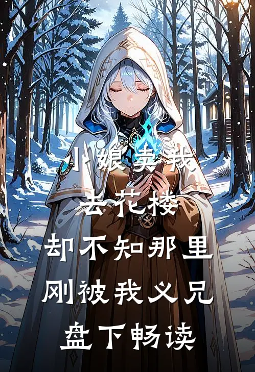 小娘卖我去花楼，却不知那里刚被我义兄盘下畅读