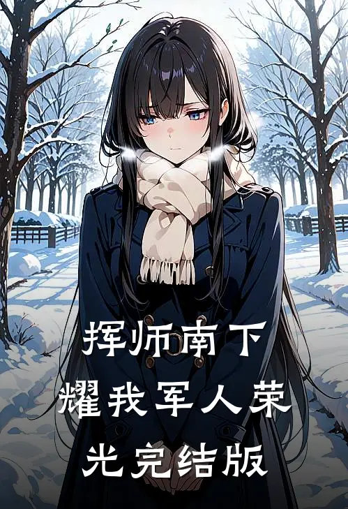 挥师南下，耀我军人荣光完结版