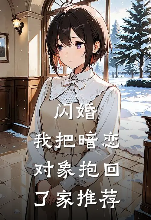 闪婚，我把暗恋对象抱回了家推荐