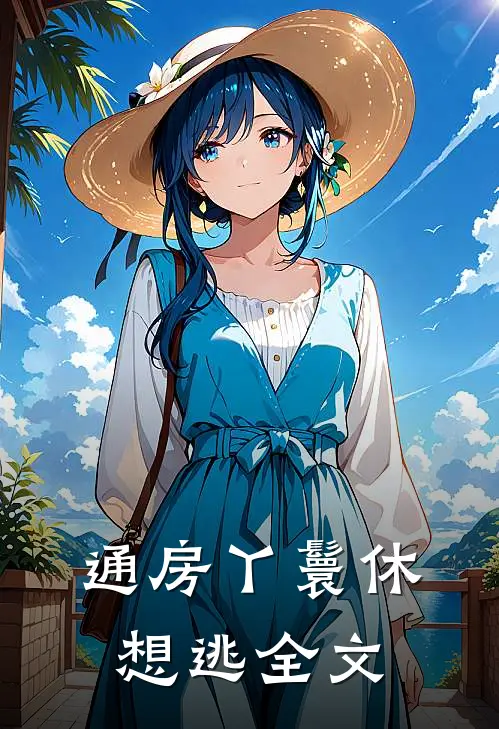 通房丫鬟休想逃全文