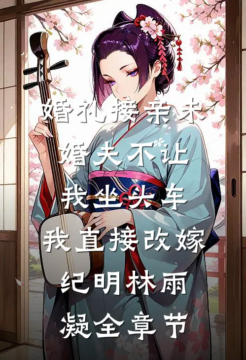 老公为闺蜜毁我双手，我归来后杀疯了宋鸿途唐岱君结局+番外