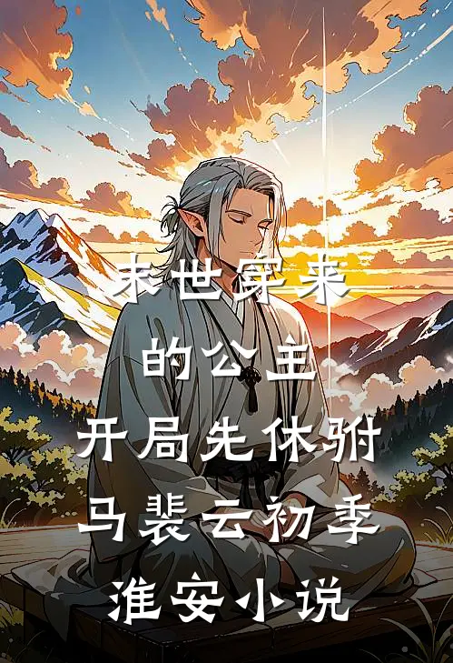 末世来临，我用读心术虐打渣男和小三全文+番茄