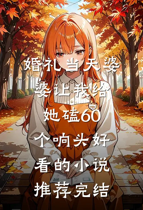 婚礼当天婆婆让我给她磕60个响头好看的小说推荐完结