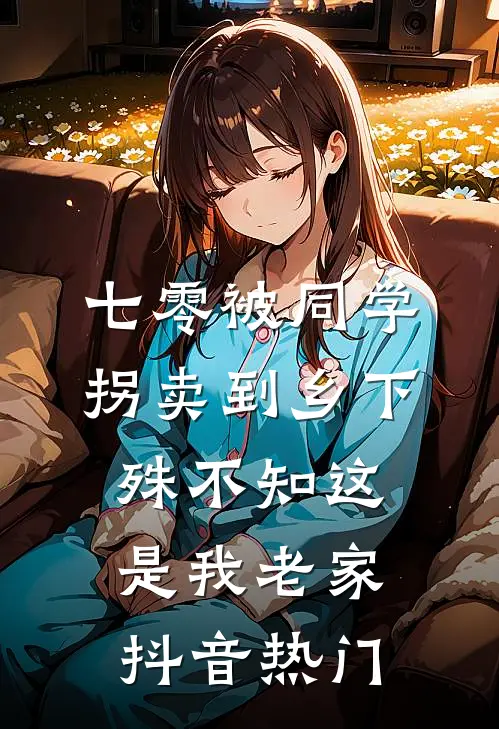 七零被同学拐卖到乡下，殊不知这是我老家抖音热门