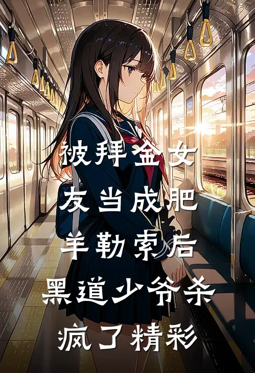 被拜金女友当成肥羊勒索后，黑道少爷杀疯了精彩
