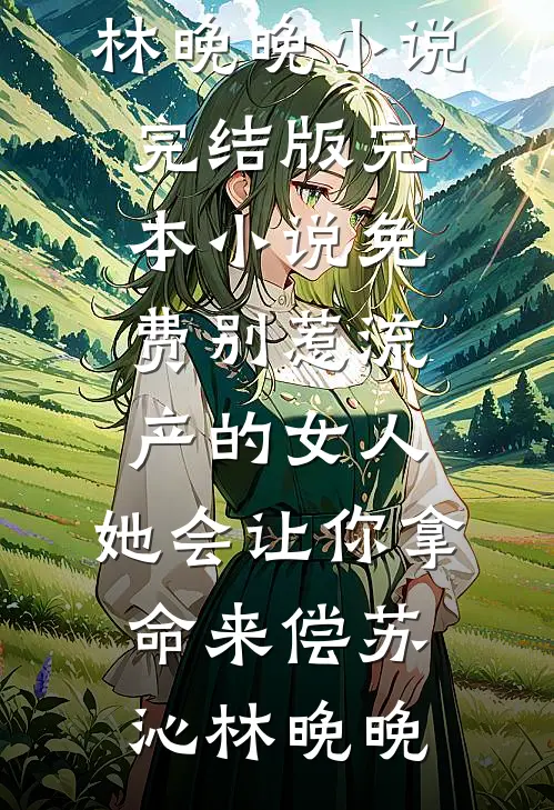千里荒途，前夫的后悔药在路上最后结局