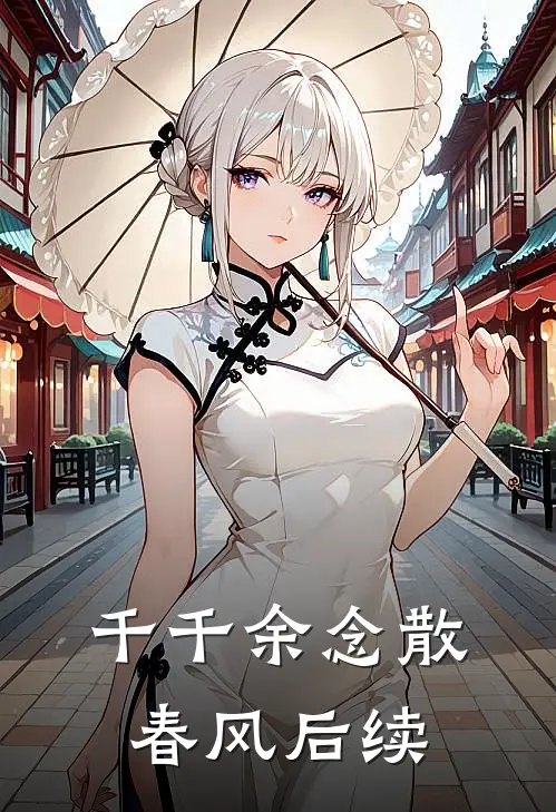 千千余念散春风后续