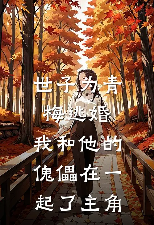世子为青梅逃婚，我和他的傀儡在一起了主角
