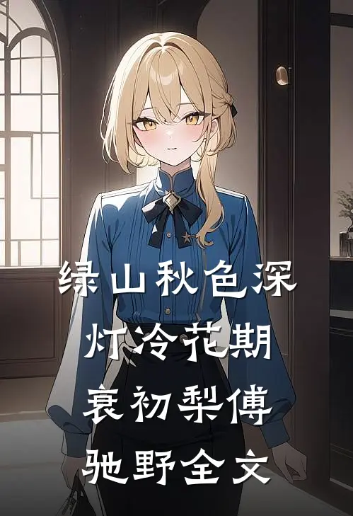 女院废物？我靠玄学震京城！无删减