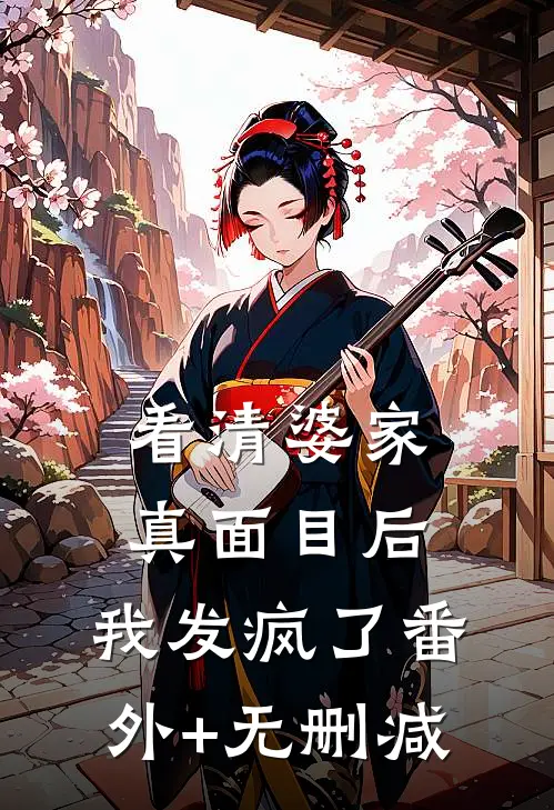 看清婆家真面目后，我发疯了番外+无删减
