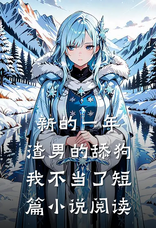 新的一年，渣男的舔狗我不当了短篇小说阅读