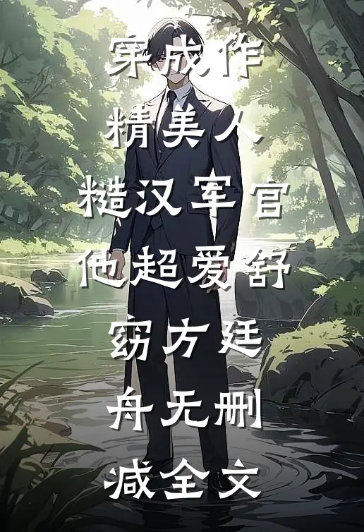 男友去世成怨灵，她每天都在哄无错版