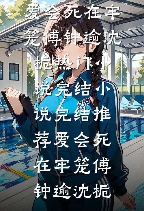 一胎四宝，我靠天生孕体当闺蜜后妈全球完整文集