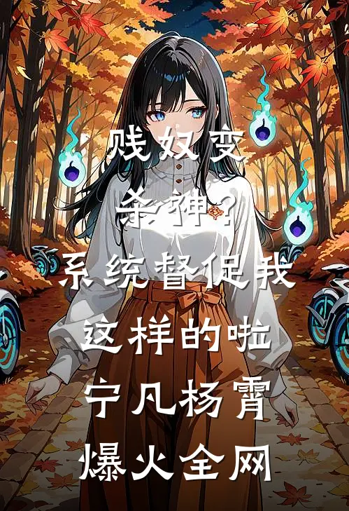 七年之墓畅读