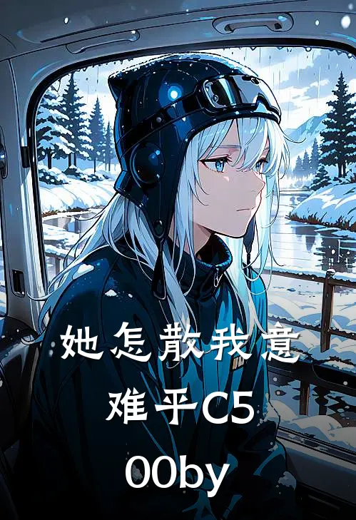 她怎散我意难平C500by