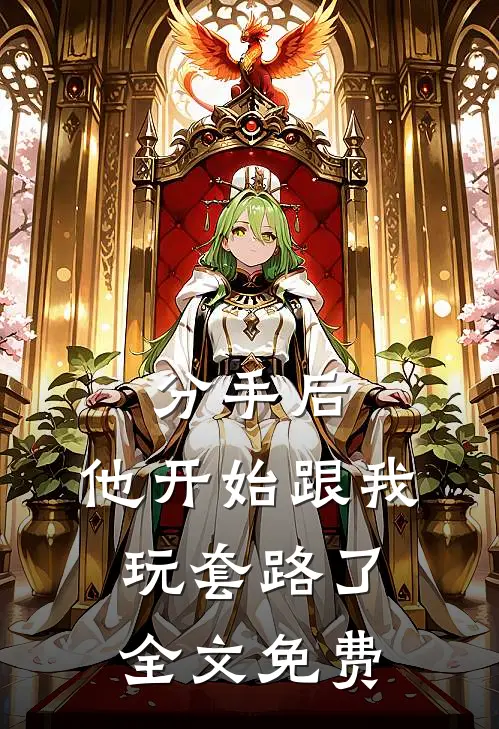 分手后，他开始跟我玩套路了全文免费