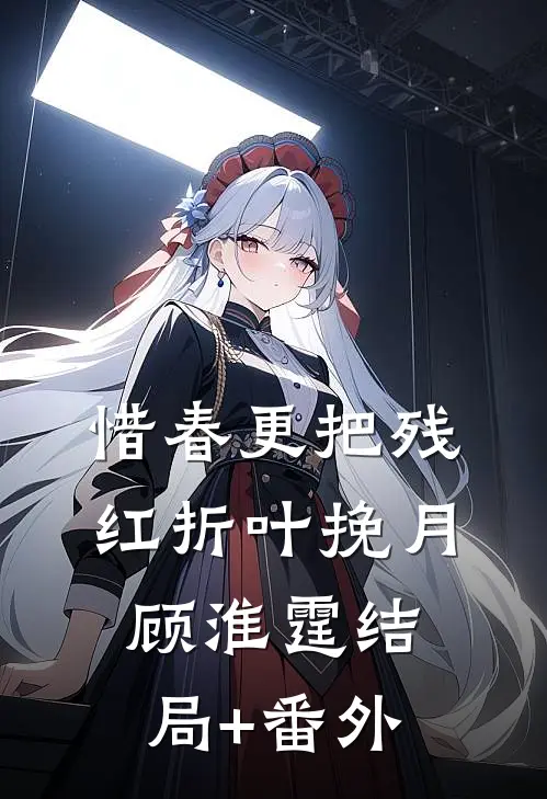 惜春更把残红折叶挽月顾淮霆结局+番外