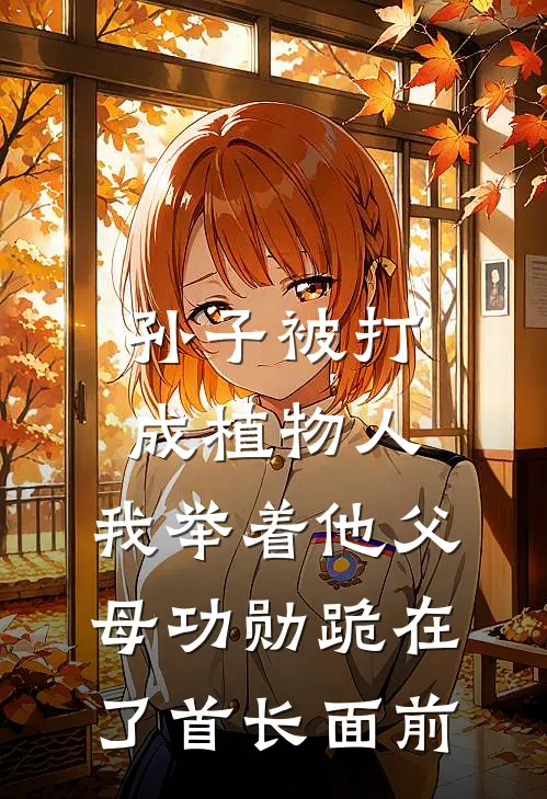 孙子被打成植物人，我举着他父母功勋跪在了首长面前