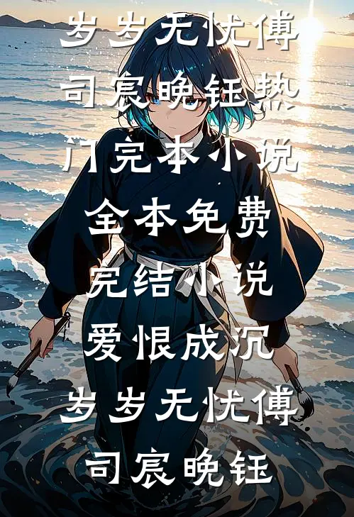重生后，老婆炸了小说免费阅读全文