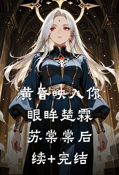 黄昏映入你眼眸楚霖苏棠棠后续+完结
