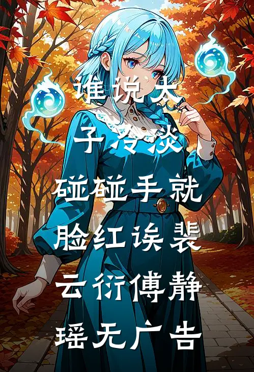 七零娇女配：拐个禁欲军官去随军叶青青贺骁年小说结局