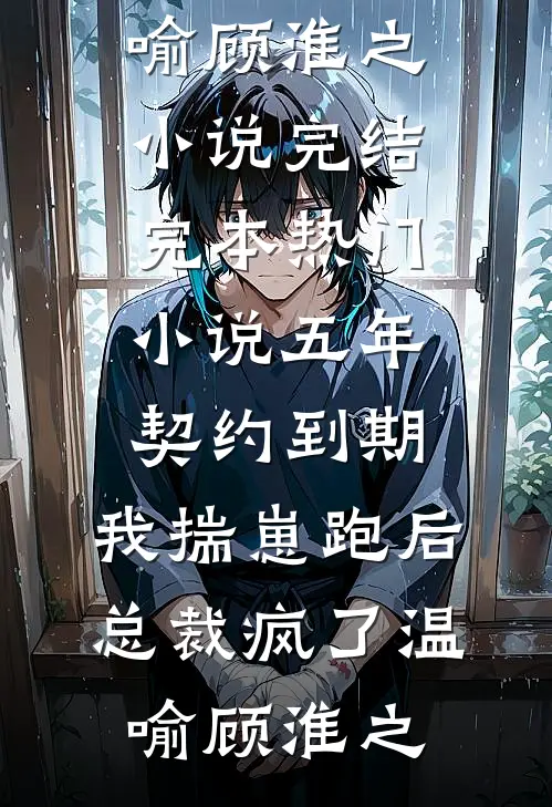 废后奉旨嫁权臣，陛下他悔了在线阅读全本阅读