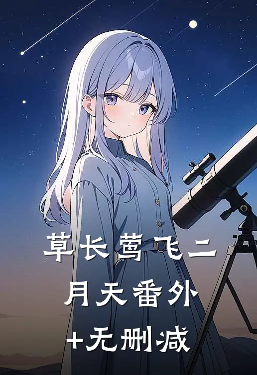 草长莺飞二月天番外+无删减