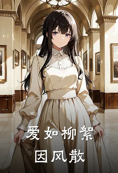爱如柳絮，因风散
