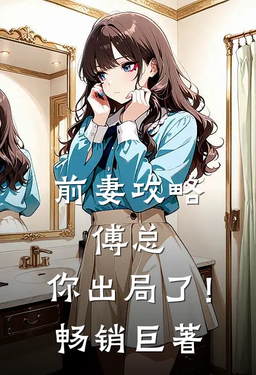 前妻攻略：傅总，你出局了！畅销巨著