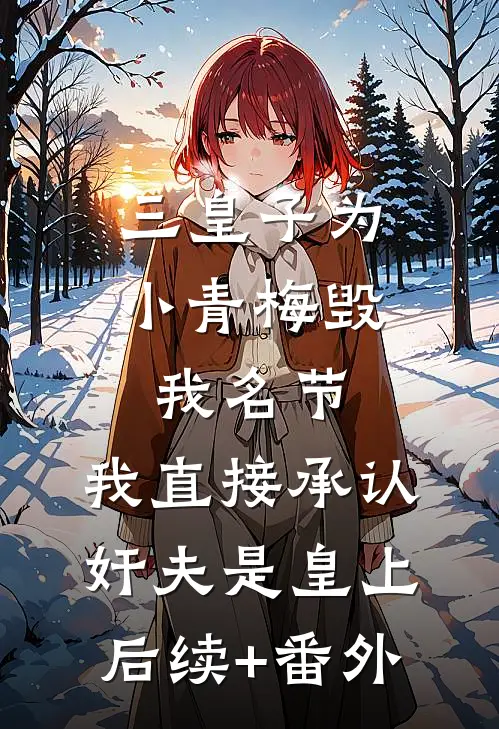 老公逼我净身出户，我继承了他爷爷全部遗产