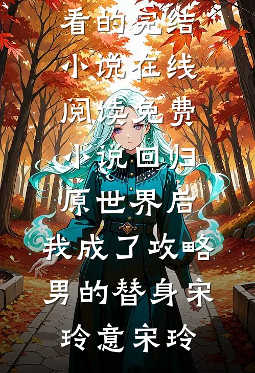 触摸就变强，六旬老汉乱世称霸李德厚沈婉君前文+后续