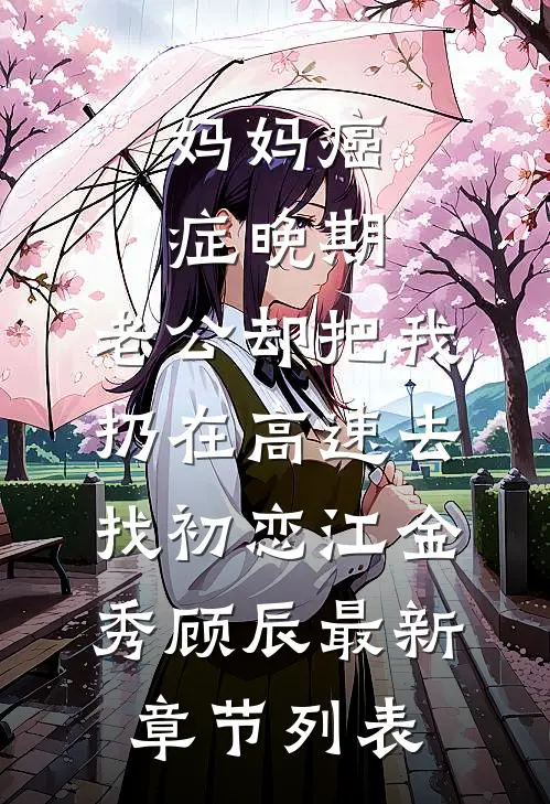 妈妈癌症晚期，老公却把我扔在高速去找初恋江金秀顾辰最新章节列表