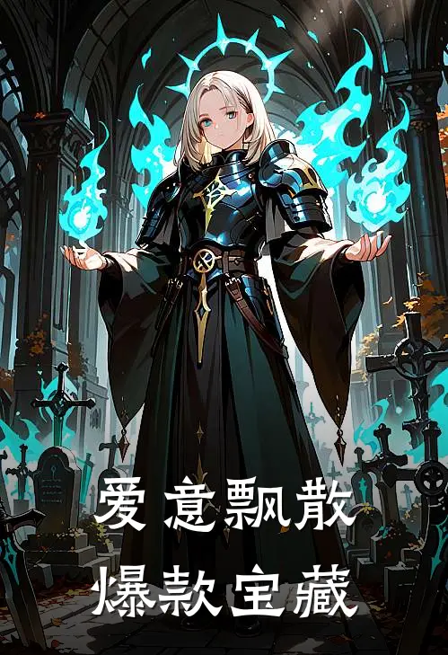 爱意飘散爆款宝藏