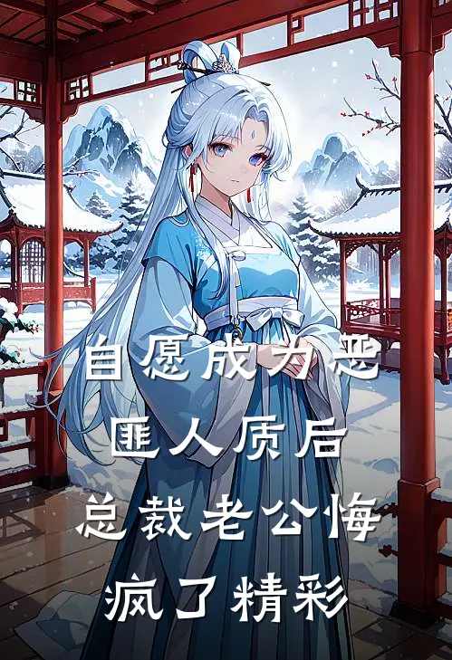 自愿成为恶匪人质后，总裁老公悔疯了精彩