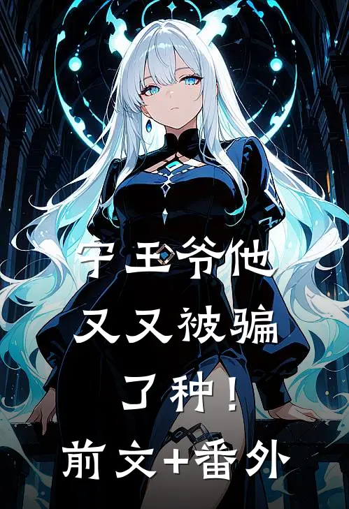 宁王爷他又又被骗了种！前文+番外