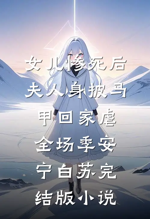 女儿惨死后，夫人身披马甲回家虐全场季安宁白苏完结版小说