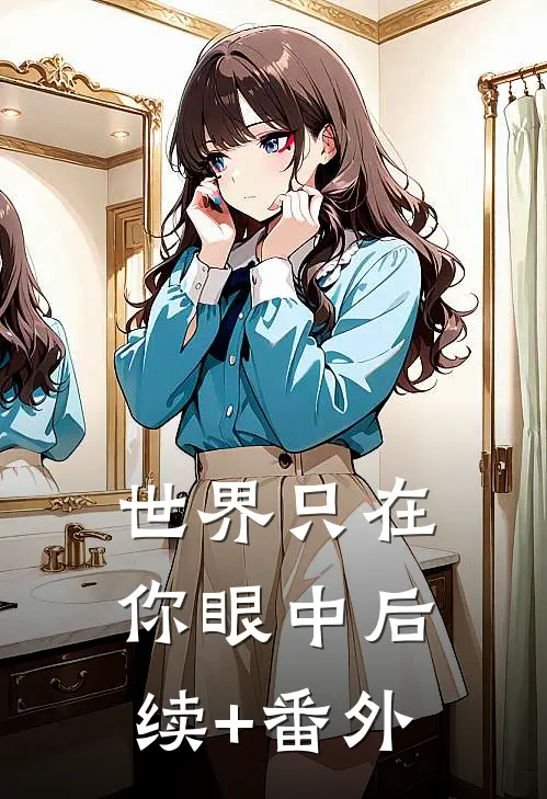 世界只在你眼中后续+番外