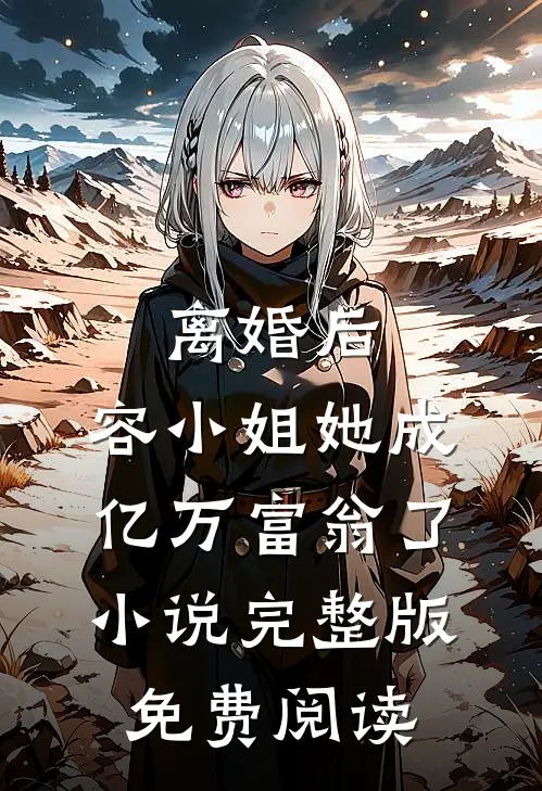 离婚后，容小姐她成亿万富翁了小说完整版免费阅读