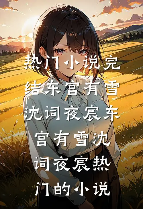 首长的保护对象，是失踪四年的妻畅读
