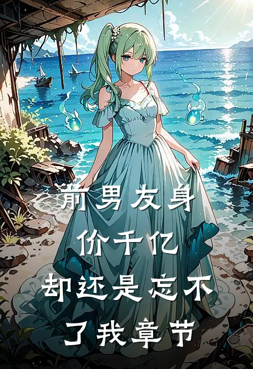 前男友身价千亿，却还是忘不了我章节