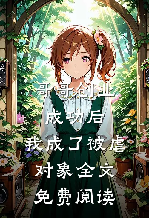 哥哥创业成功后，我成了被虐对象全文免费阅读