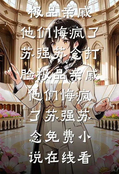 离婚？我疯了吗全新