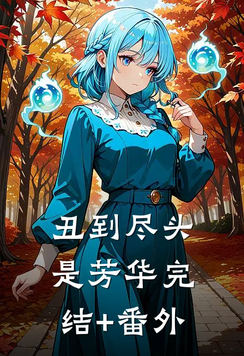 丑到尽头是芳华完结+番外